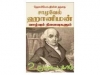 ஷோமியோபதியின் தந்தை சாமுவேல் ஹானிமேன் வாழ்வும் நினைவுகளும்