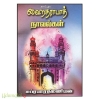 ஹைதரபாத் நாவல்கள்