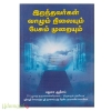 இறந்தவர்கள் வாழும் நிலையும் பேசும் முறையும்