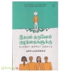 இதயம் தருவோம் குழந்தைகளுக்கு