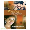 இதயத்தை திருடுகிறாய்