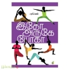 இதோ அருகே யோகா