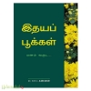 இதயப் பூக்கள் 