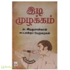 இடி முழக்கம்:அ.இரகுமான்கான் சட்டமன்றப் பேருரைகள்