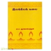 இலக்கியக் கலை (மீனாட்சி )