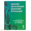 இலக்கிய இயக்கங்களும் திறனாய்வுப் போக்குகளும்