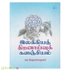 இலக்கியத் திறனாய்வுக் களஞ்சியம்