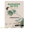 இளவேனிலின் புதுவரவு 