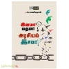 இனமா மதமா ? அரசியல் இசமா?