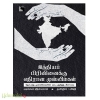இந்தியப் பிரிவினைக்கு எதிரான முஸ்லிம்கள் 