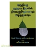 இந்தியத் தத்துவ இயலில் நிலைத்திருப்பனவும் அழிந்தனவும்