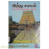 இந்து சமயம்(வளர்ச்சியும்,அறநெறிகளும்,பண்பாடும்)