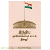 இந்திய அரசியலமைப்பு சட்டம் இன்று?