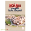 இந்திய மாநிலங்களும் ஒன்றியப் பிரதேசங்களும்!