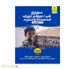 இந்தியா மற்றும் தமிழ்நாட்டின் சமூகப் பிரச்சினைகள்