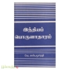 இந்தியப் பொருளாதாரம் (வே.கலியமூர்த்தி)