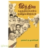 இந்திய சுகந்திர போரில் தமிழ் வீரர்கள்