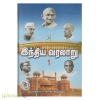 இந்திய வரலாறு : கி.பி. 1206  வரை (பாகம் 1)