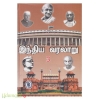 இந்திய வரலாறு : கி.பி. 1526  முதல் 1947  வரை (பாகம் 3 )