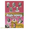 இந்திய வரலாறு: கி.பி.1857 முதல் 1947 வரை (பாகம் 4)