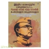 இந்திய வரலாற்றில் மறைக்கப்பட்ட நேதாஜி சுபாஷ் சந்திர போஸின் உரைகளும் கடிதங்களும்