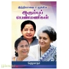 இந்தியாவை உலுக்கிய இரும்புப் பெண்மணிகள்
