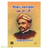 இந்திய வரலாற்றில் வ.உ.சி (கீதம் பதிப்பகம்)