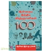 இன்றைய இந்திய விஞ்ஞானிகள்-100