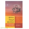 இன்மை அனுபூதி இலக்கியம்: மா.அரங்கநாதன் ஒரு வாசிப்பு