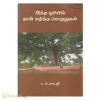 இந்த பூமியில் நான் கழித்த பொழுதுகள்