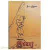 இரை (தமிழினி)