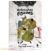 இறந்தவர்களுக்கு திருமணம்