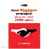 இரவல் இந்துத்துவா ஏகாதிபத்தியம்! இரட்டை வேட பாசிச எதிர்ப்பு!