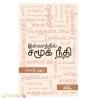 இஸ்லாத்தில் சமூக நீதி