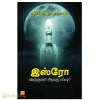 இஸ்ரோ விஞ்ஞானி ஆவது எப்படி?