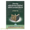 இஸ்லாமியத் தமிழ்ப் புதினங்கள் சித்திரிக்கும் அறியப்படாத வாழ்வும் பண்பாடும்