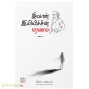 இவான் இலிச்சியின் மரணம்