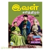 இவள் சரித்திரம்