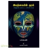 இயற்கையின் குரல்