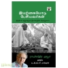 இயற்கையோடு பேசியவர்கள்