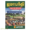 ஜமாபந்தி (வருவாய்த் தீர்வாயம்)
