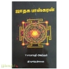 ஜாதக பாஸ்கரன்