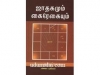 ஜாதகமும் கைரேகையும்