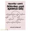 ஜெயலலிதா மரணம் அப்போலோ முதல் ஆணையம் வரை