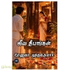 ஜீவ தீபங்கள் (ரேணுகா முத்துக்குமார்)