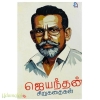 ஜெயந்தன்  சிறுகதைகள்