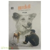 ஜாக்கி(ஓர் அன்பின் மொழியாடல்)