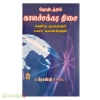 ஜோதிடத்தில் காலச்சக்கர திசை (கணித முறையும் பலா பலன்களும்)