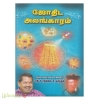 ஜோதிட அலங்காரம்