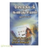 ஜோதிடக் களஞ்சியம்(பாகம்-6)